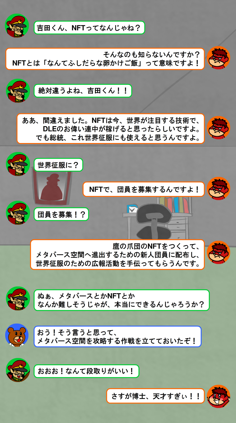 総統と吉田くんのNFTとは何かについての会話